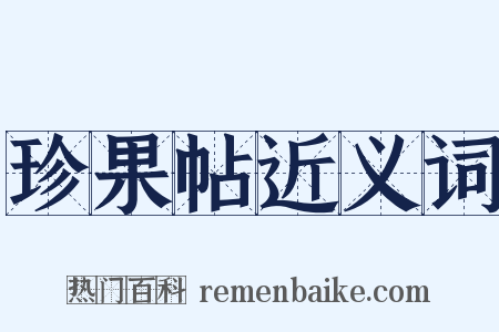 珍果帖近义词是什么意思的图片